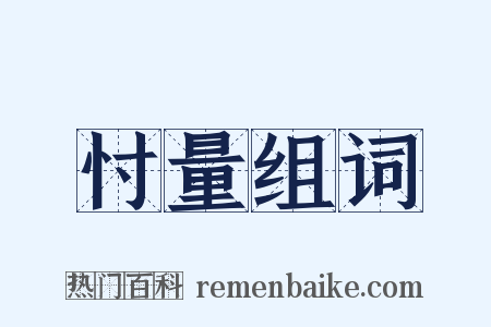 忖量组词是什么意思的图片